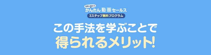 この手法を学ぶことで得られるメリット！
