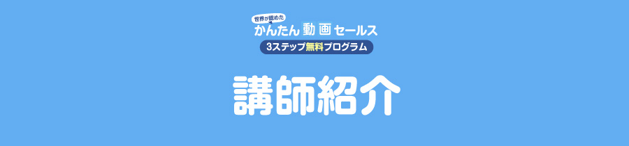 講師紹介