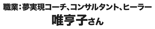 唯亨子さん