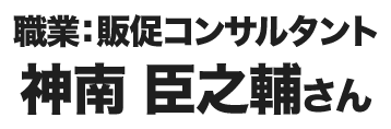 神南 臣之輔さん