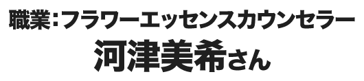 河津美希さん